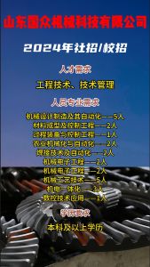山東國眾機械科技有限公司招聘！！